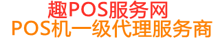 吉县趣pos网